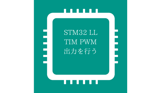 Stm32 Ll でpwm出力を行う Sora S Activity Record